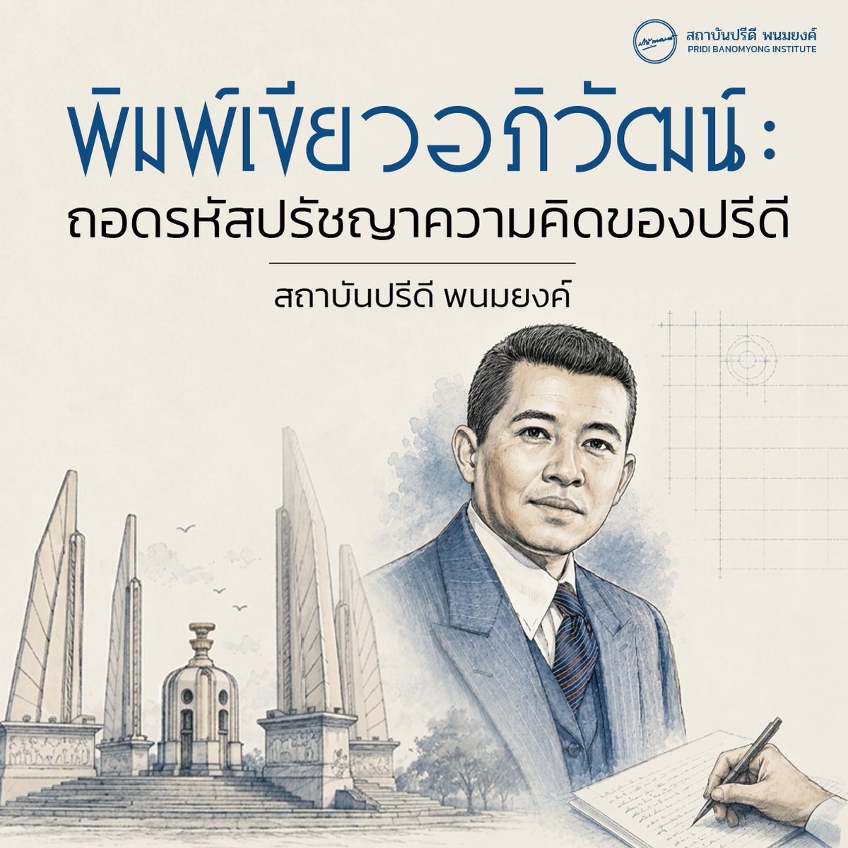 PRIDI BANOMYONG INSTITUTE tweet media