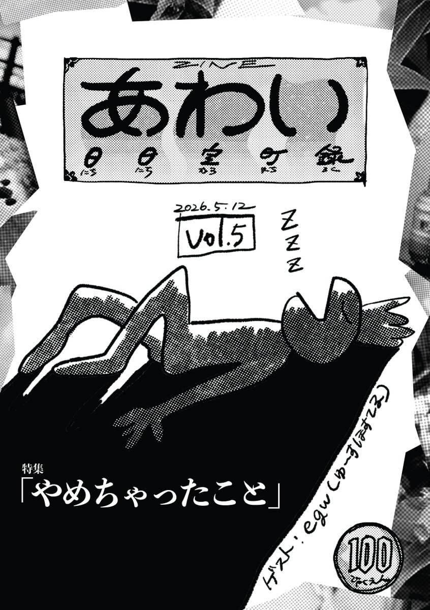 ODORU_DISCO's tweet photo. 🟡あしたのライブでNEW ZINE🟡

ZINE「あわい 日日室町録」Vol.5
特集：やめちゃったこと

今回はゲストにegw氏（ゆ〜すほすてる）の
「仕事辞め話」を掲載！

あしたのANTENNA企画、京都nanoから発売。数量限定。 https://t.co/2pHZj3spmH