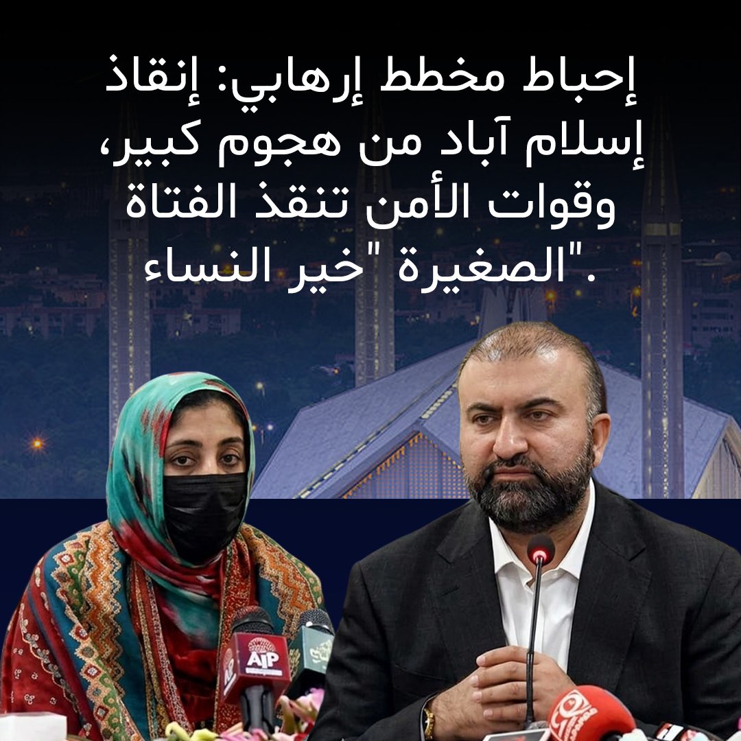 أعلنت السلطات الباكستانية إحباط مخطط لتنفيذ هجوم انتحاري في العاصمة إسلام آباد، بعد نجاح قوات الأمن في إنقاذ فتاة قاصر كانت خاضعة لتأثير جماعة مسلحة في إقليم بلوشستان، وسط تأكيدات باستمرار العمليات الأمنية ضد الشبكات المتطرفة
🔴 تفاصيل الخبر : htnarabic.com/foiled-suicide…