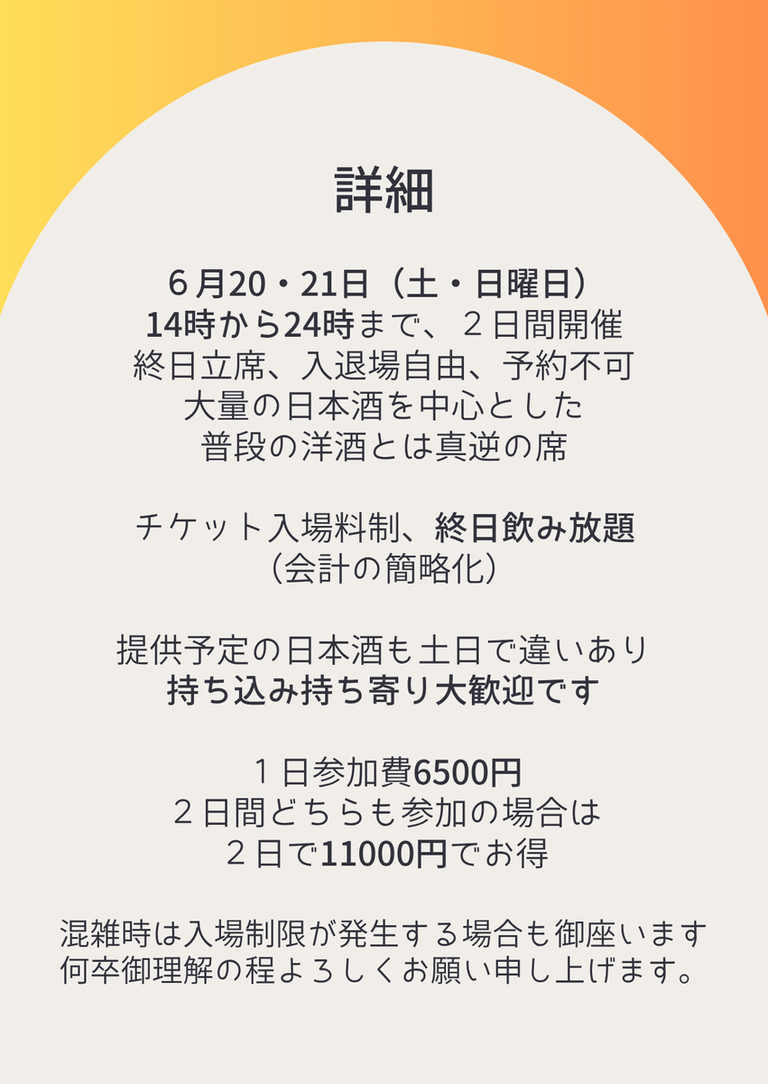 【祝！秋葉原井戸端洋酒店３周年記念祭】

遂に来月で当店 #秋葉原井戸端洋酒店 <a href="/idobataYoshuten/">秋葉原井戸端洋酒店</a> は３周年を迎えます、皆様に心より感謝申し上げます。

2026年6月20＆21日は皆様への感謝をお伝えする為の催しを開催！是非皆様のご来店心よりお待ちしておりますね…！

詳細は以下からどうぞ🍶