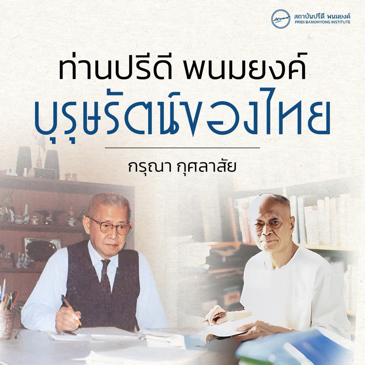 PRIDI BANOMYONG INSTITUTE tweet media