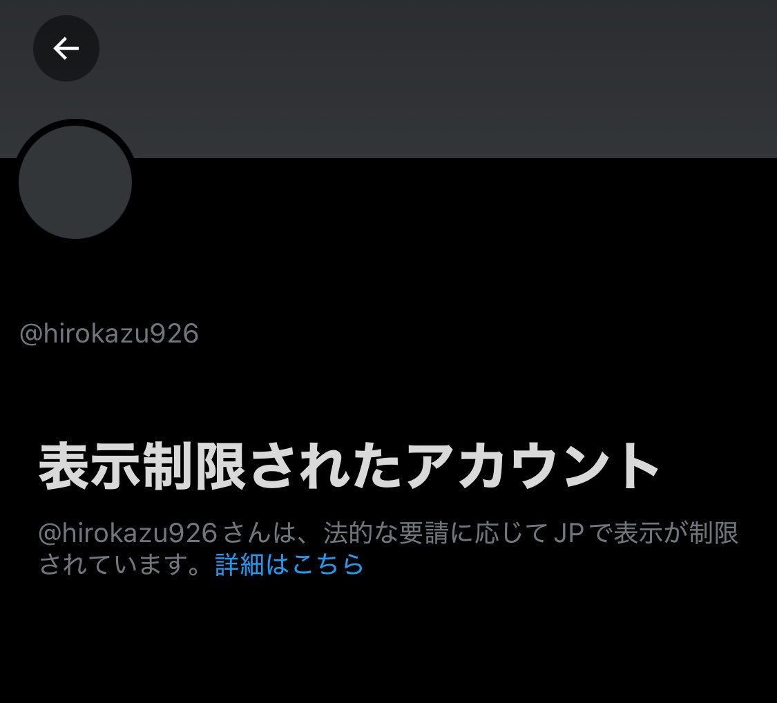 ポストに対して、その内容から表示の制限を受けるのは分かるけど