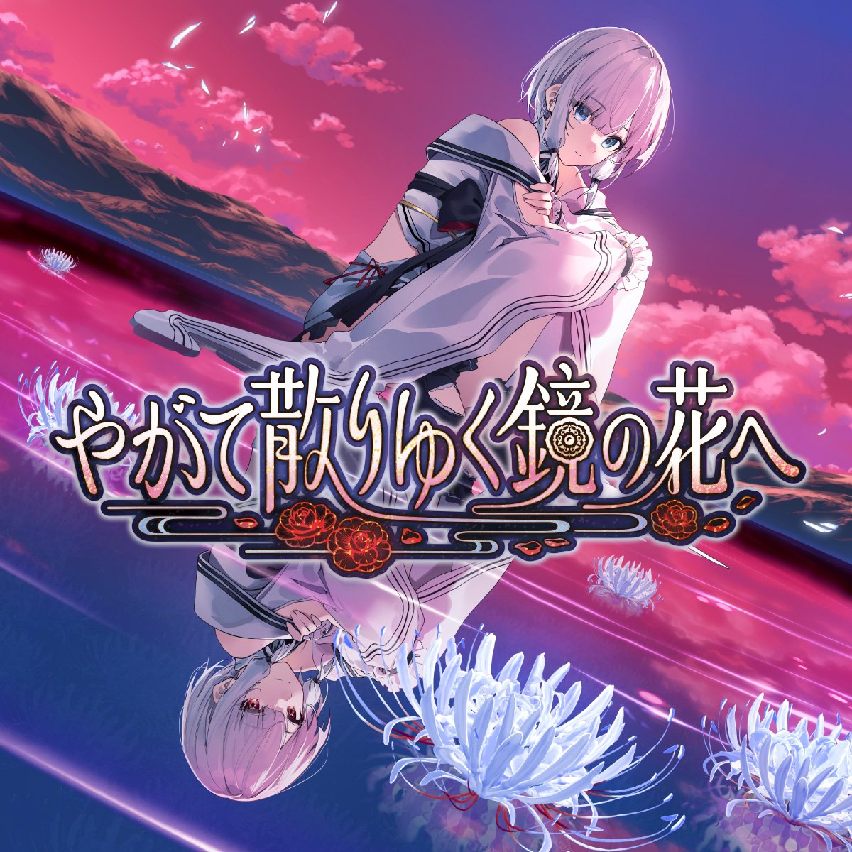 DEAR_MF_PR's tweet photo. ＼✨Nintendo Switch版 好評発売中✨／

『やがて散りゆく鏡の花へ』
工画堂スタジオが贈る、儚くも美しい和風伝奇ADV🌸

「わたしは今、この世界にいる――。」

▼任天堂ストア
https://t.co/JfAZ6ctVeq

▼Steam版はこちら
https://t.co/T6w18HYNxp

#やがてち https://t.co/FcDPO6VynH