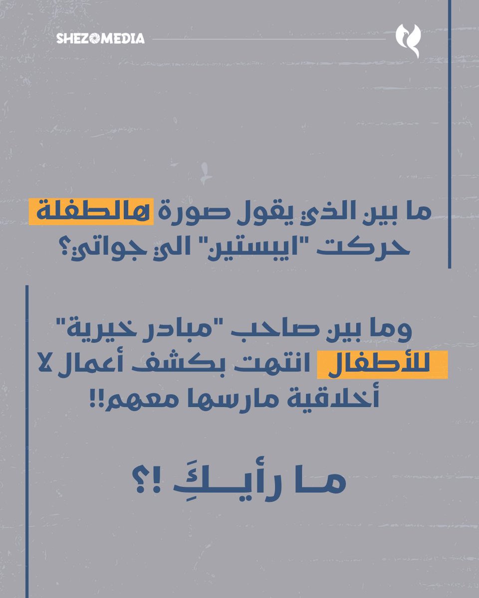 ShezoMedia's tweet photo. ما بين الذي يقول صورة هالطفلة حركت "ايبستين" الي جواتي؟
وما بين صاحب “مبادرة خيرية” للأطفال انتهت بكشف أعمال لا أخلاقية مارسها معهم!
ما رأيـكَِ https://t.co/MlfEUGIH85