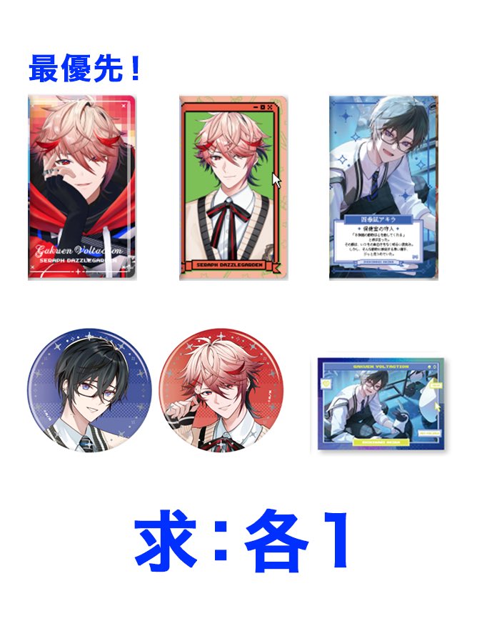 ishida_ak's tweet photo. 【交換】にじさんじ VOLTACTION 学園ヴォルタクション 学園ゔぉるたくしょん

譲▶︎1枚目
求▶2枚目

なるべく纏めて希望。左上を最優先で探しているので、それ以外のみはお返事お時間頂きます。郵送のみ。
20歳以下･FF数が極端に少ない方はお断りさせて頂きます。 https://t.co/oa3Tf2qaPf