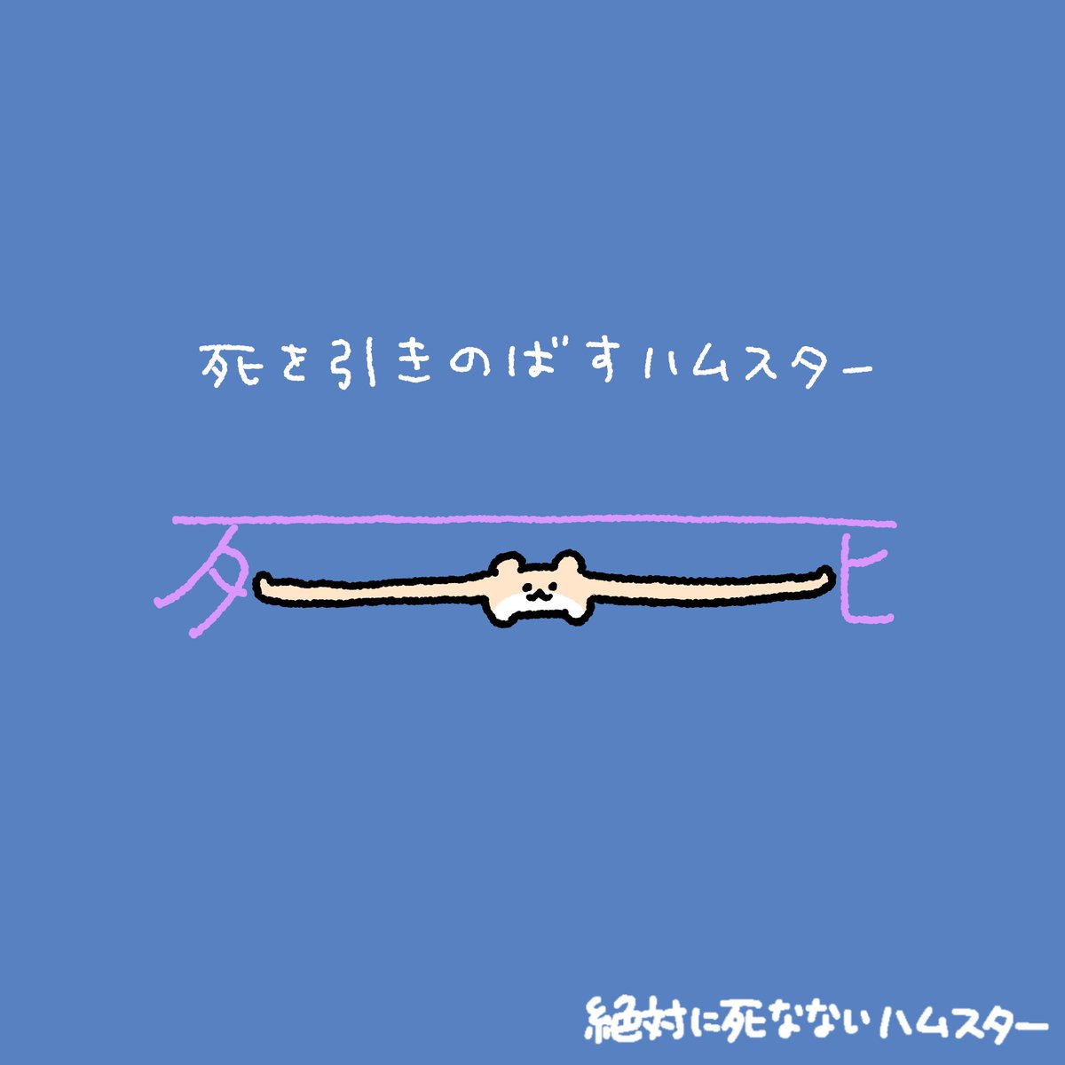 絶対に死なないハムスター tweet media