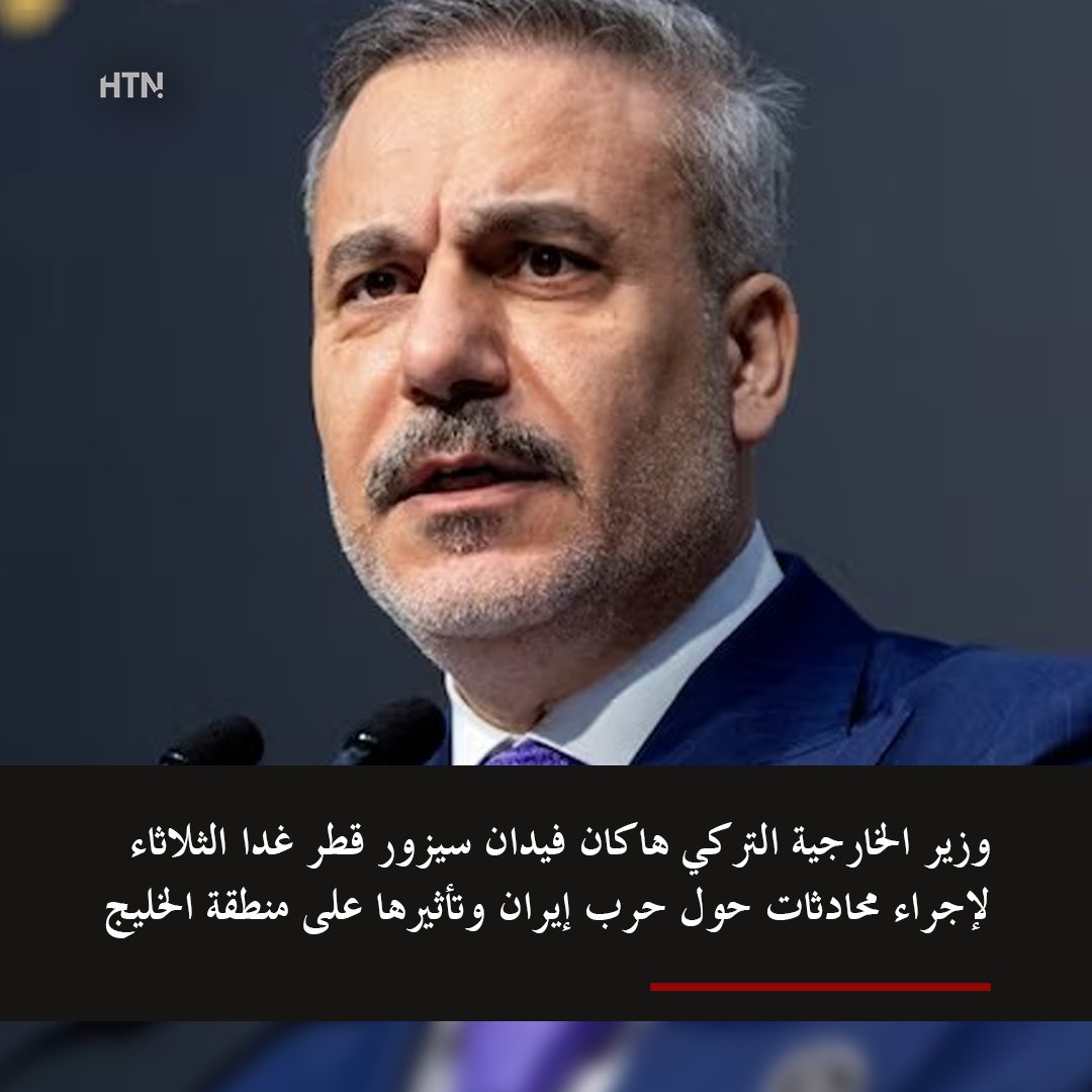 تحركات دبلوماسية جديدة في المنطقة 👀

وزير الخارجية التركي هاكان فيدان يزور قطر غدًا الثلاثاء
لإجراء مباحثات حول الحرب مع إيران وتأثيرها على الخليج
الزيارة تأتي في وقت تشهد فيه المنطقة توترًا متصاعدًا وتحركات سياسية مكثفة 🌍

#تركيا #قطر #إيران #الخليج #هاكان_فيدان
