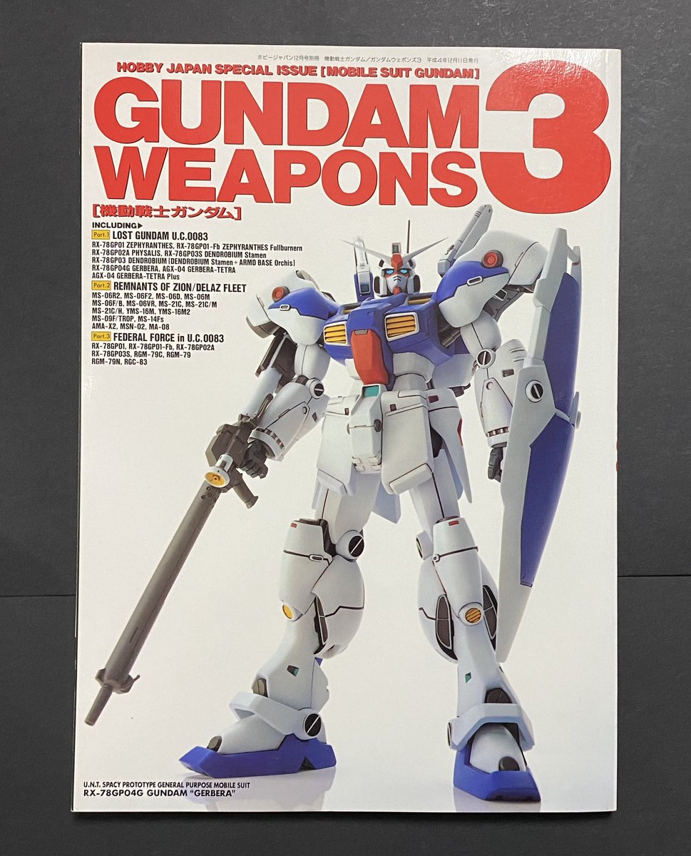 機動戦士ガンダム GUNDAM WEAPONS 3 #ガンダム #ガンプラ書籍