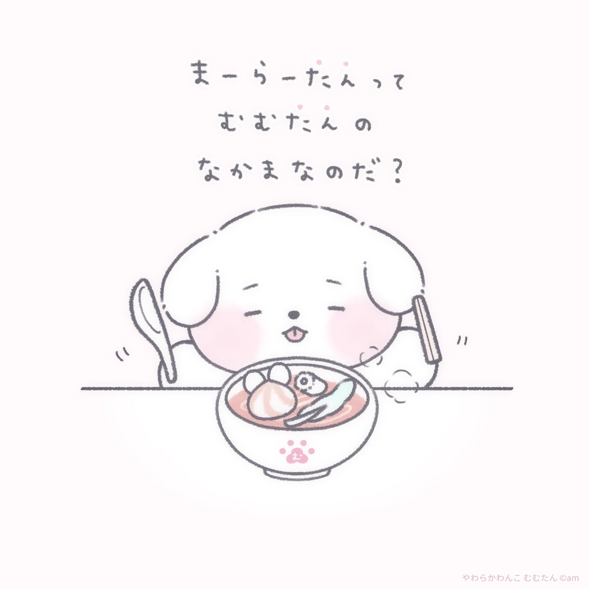 やわらかわんこ むむたん tweet media