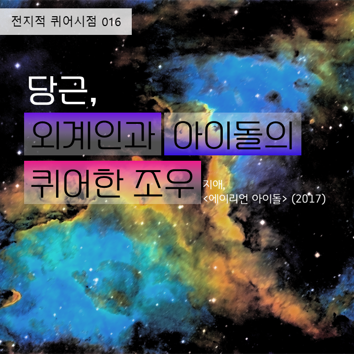 rainbowbookm's tweet photo. [전지적 퀴어 시점 016]

📚지애, <에이리언 아이돌> (2017)

"퀴어. 외계인. 아이돌."

당근님의 리뷰 <외계인과 아이돌의 퀴어한 조우> 입니다.

#에이리언아이돌 #XLOV #네가여자건외계인이건이젠상관안해 #트랜스젠더퀴어 #트랜스여성 #여성서사 #여주물 #아이돌물 https://t.co/Rpos2LuPvj