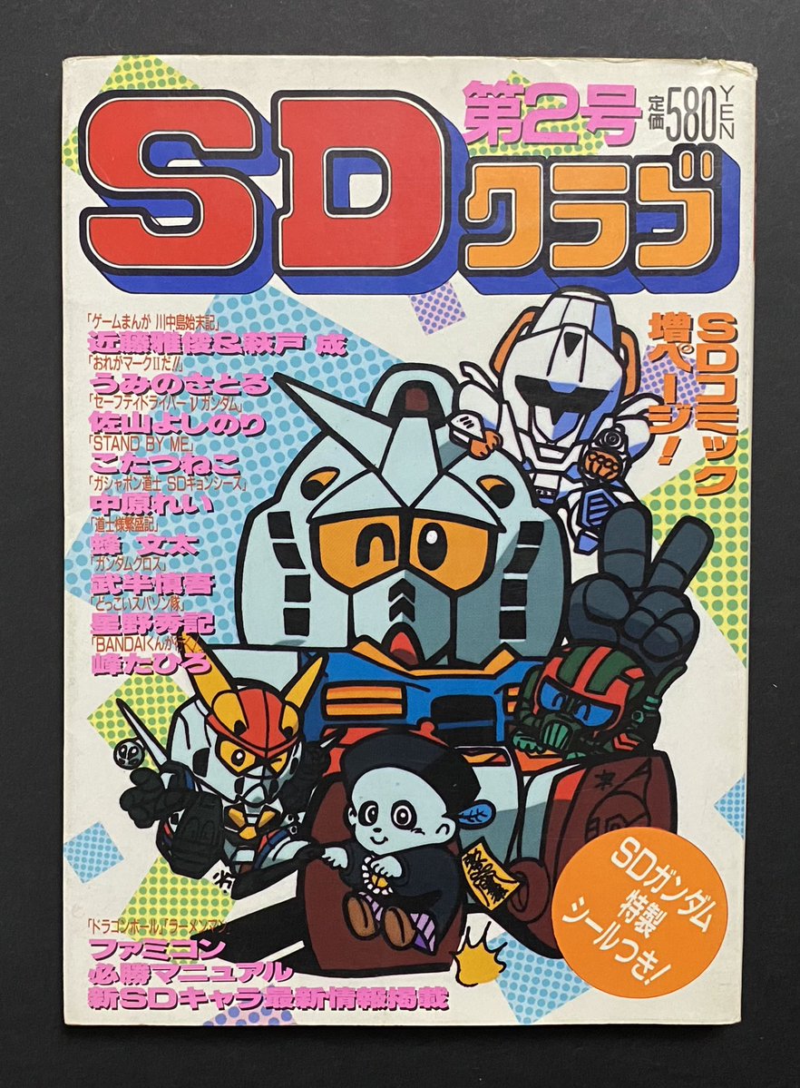 SDクラブ 第2号 #ガンダム #SDガンダム #SDクラブ