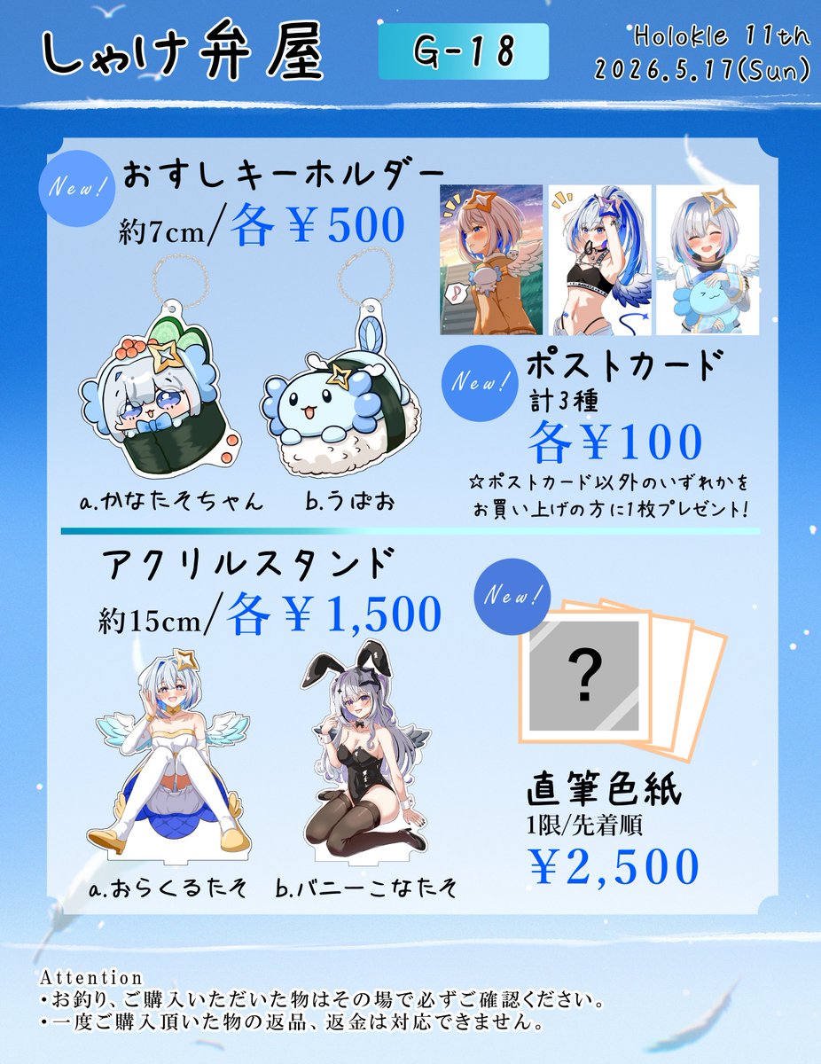 🐟#ホロクル11th お品書き🐟

・5月17日(Sun)
・東京流通センター(TRC)
・【G-18】しゃけ弁屋

かなたそちゃん&amp;うぱおのおすしキーホルダーとポストカード、アクリルスタンドと色紙を持っていきます！！💫

そして今回、神咲るうさん(<a href="/ruu1170/">神咲るう</a> )に売り子をお願いしております！

#ホロクル11thお品書き
