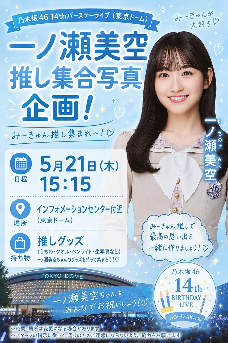 みーきゅんさーくる(一ノ瀬美空有志団体) (@mikyuncircle) / Posts / X