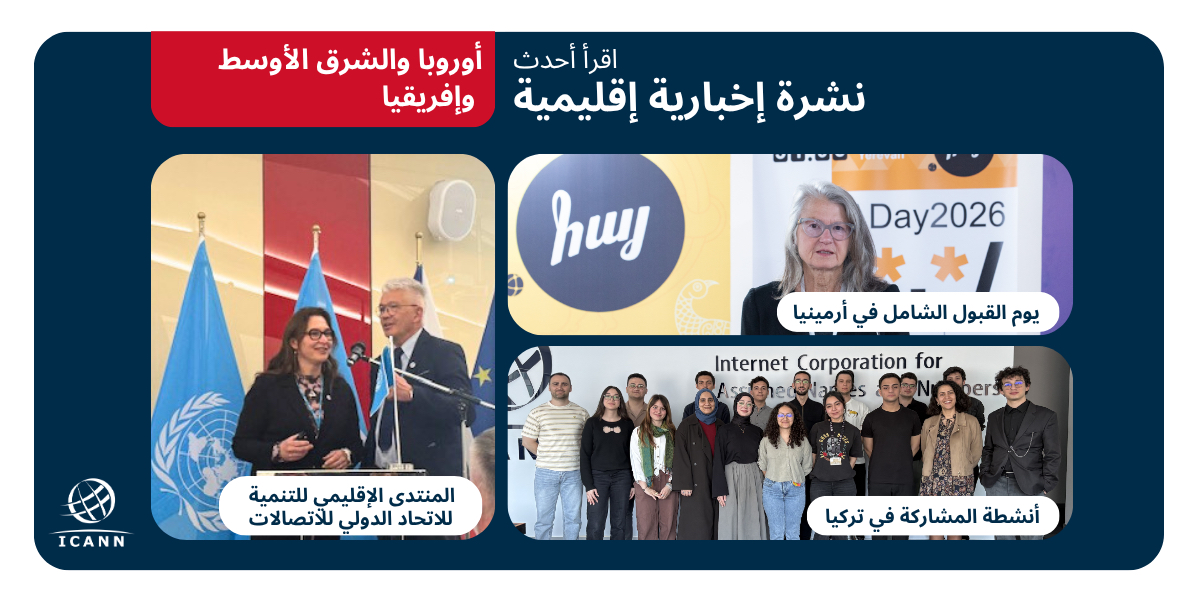 icann_ar's tweet photo. اطّلعوا على نشرة #ICANN الإقليمية لـEMEA لشهر مايو! 
تابعوا آخر المستجدات حول برنامج نطاقات gTLD الجديدة: جولة 2026، وشبكة حوكمة الإنترنت، وفعاليات القبول الشامل، والأنشطة المحلية في تركيا >> https://t.co/k2CkM5RjJZ https://t.co/URFtnAHJv8