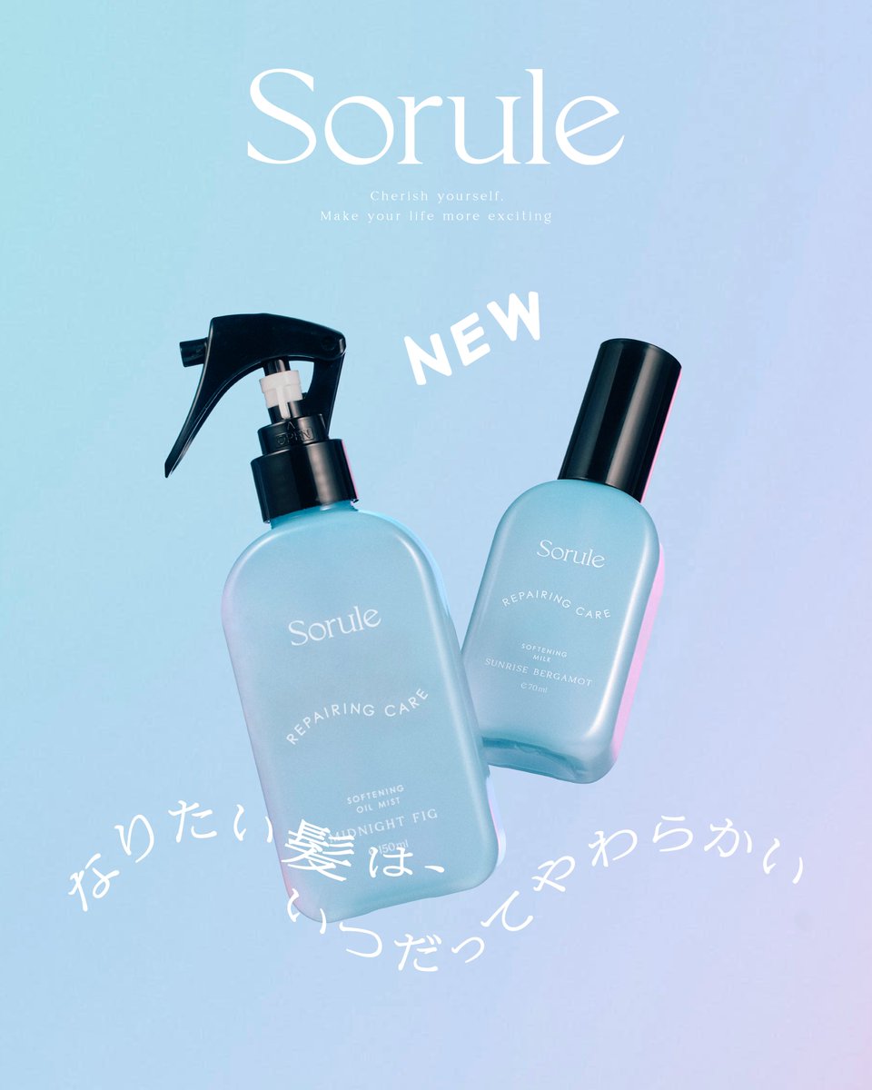 sorule_official's tweet photo. 5月20日（水）新発売！
┈┈┈┈┈┈┈┈┈┈┈┈
🌤ソフニングミルク　R
70mL ￥1,980(税込)

🌤ソフニングオイルミスト　R
150mL ￥1,650(税込)

ソルレで一番人気のソフニングミルク＆ソフニングオイルミストがリニューアル🌟
ソフニング補修成分がパワーアップして、ダメージを補修しながらやわらかな質感へ✨

https://t.co/7i9PQrmRfI

#Sorule #ソルレ #ヘアケア