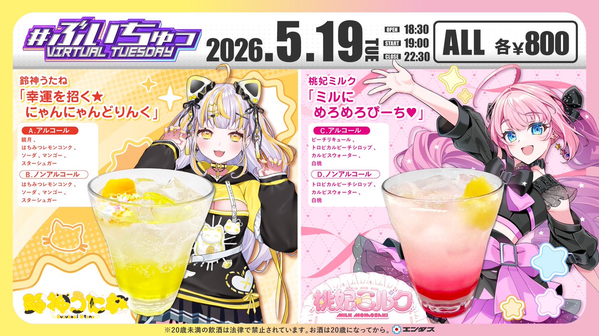 Virtual Tuesday 】 #ぶいちゅっ 🗓2026/5/19㈫ 📷OPEN18:30~ START 19