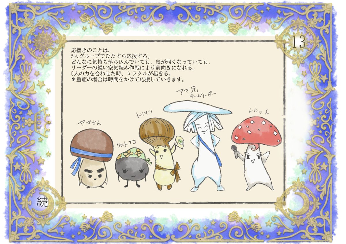 今日の物語】 ☆応援きのこ 13☆ 今日は応援きのこの紹介です。 きのこ
