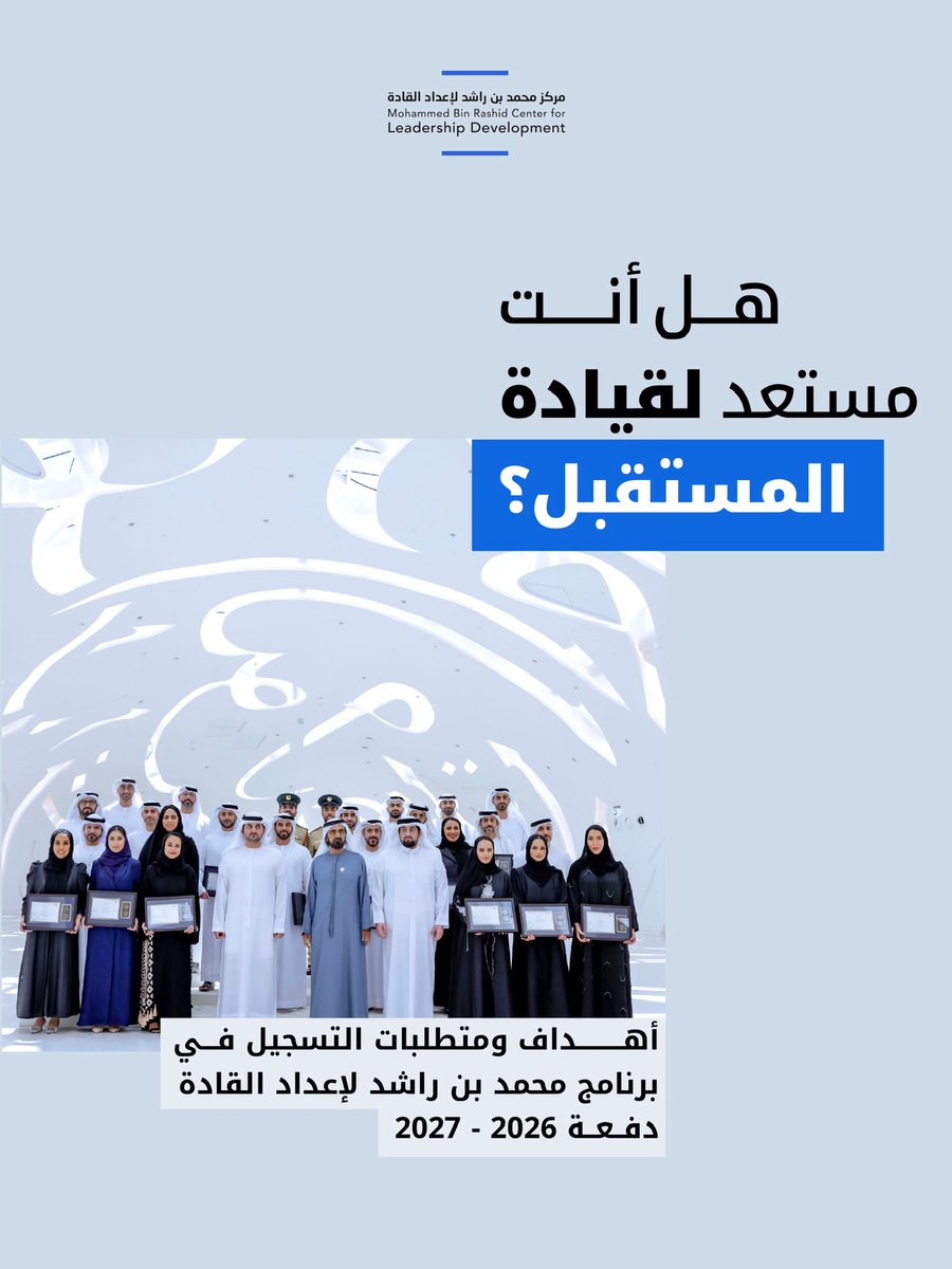 MBRCLDofficial's tweet photo. برنامج محمد بن راشد لإعداد القادة يفتح أبوابه للقيادات الإماراتية الطموحة، القادرة على قيادة التحولات الكبرى وإحداث تأثير إيجابي ومستدام.

إذا كنت تمتلك خبرة عملية، وتؤدي دوراً قيادياً واضحاً، وتساهم في رسم أو تنفيذ توجهات استراتيجية… فأنت أقرب مما تتخيل.

سجل الآن عبر الرابط: https://t.co/vt85gdWIB8

#مركز_محمد_بن_راشد_لإعداد_القادة #MBRCLD