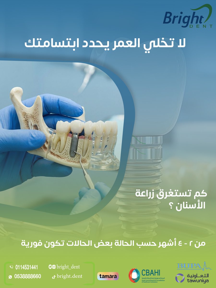 Bright_dent's tweet photo. لا تسمح لمرور السنين تحرمك من لذة الأكل أو ثقتك بضحكتك. 
زراعة الأسنان في عيادتنا إجراء سريع، دائم، وبأحدث التقنيات لترجع لك ابتسامتك في وقت قياسي. 🦷

#زراعة_الأسنان #ابتسامتك #طب_أسنان #تجميل #عيادة https://t.co/iW6x9BsBwi