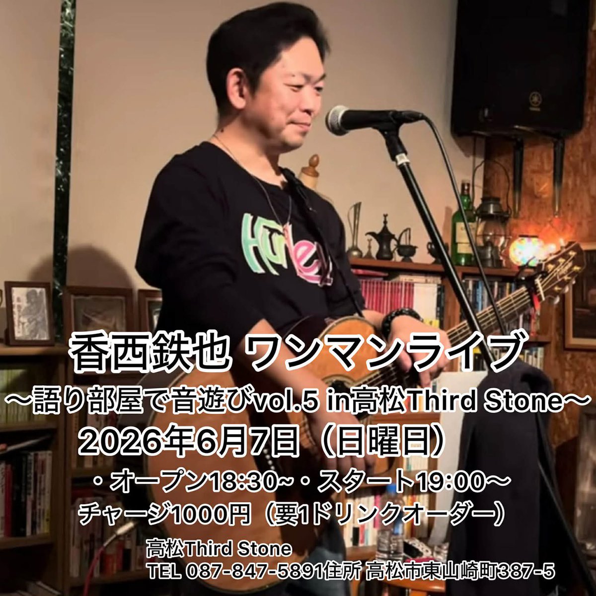 thirdstonehy's tweet photo. 香西鉄也ワンマンライブ 語り部屋で音遊びvol.5@高松THIRD STONE

2026年6月7日(日)
OPEN 18:30 START 19:00
Charge: ¥1,000- (ドリンク別)

※当日は店内禁煙とさせていただきます。
（外に喫煙所あり）

お問い合わせ
高松THIRD STONE
香川県高松市東山崎町387-5
TEL 087-847-5891 https://t.co/GkxVL6JD1s