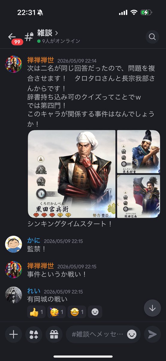 XxZENSExX's tweet photo. 『信長の野望真戦』
黒刃衆 
Ｓ２戦備イベント セクションB！
みんなの回答が早すぎるる！！
仲間の知識の深さを実感！
中には2日も練ってくれた問題も！
イベントを企画してくれた運営様に感謝！
来季のイベントも楽しみ！
#信長の野望真戦 #戦国演武大会 https://t.co/QpAOy6xnvr