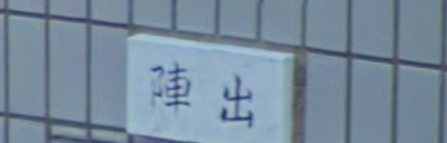 苗字フェチ tweet media