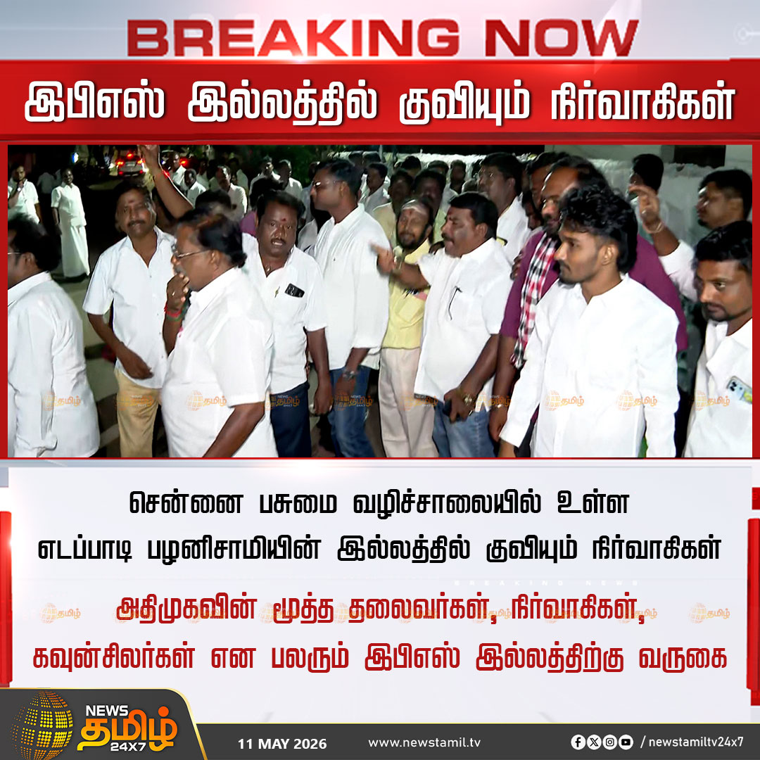 NewsTamilTV24x7's tweet photo. EPS House | இபிஎஸ் இல்லத்தில் குவியும் நிர்வாகிகள் 

சென்னை பசுமை வழிச்சாலையில் உள்ள எடப்பாடி பழனிசாமியின் இல்லத்தில் குவியும் நிர்வாகிகள் 

அதிமுகவின் மூத்த தலைவர்கள், நிர்வாகிகள், கவுன்சிலர்கள் என பலரும் இபிஎஸ் இல்லத்திற்கு வருகை

ADMK | Edappadi Palanisamy

#ADMK | #EdappadiPalanisamy | #TamilNews | #NewsTamil24x7