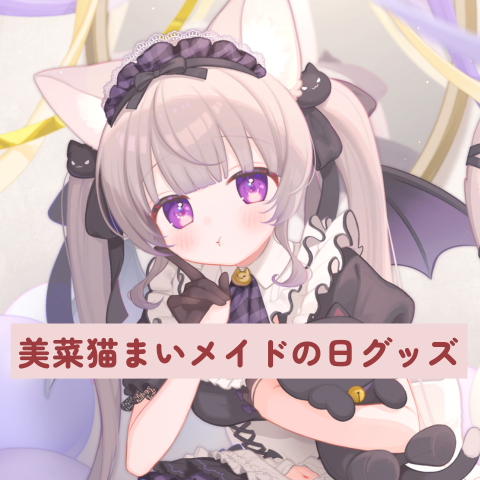 美菜猫まい🌼🐈 (@minanekomai) / Posts / X