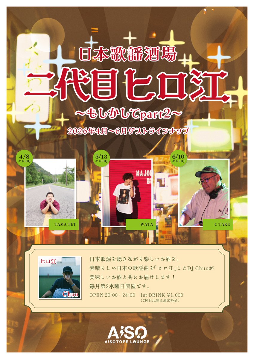 AiSOTOPE_LOUNGE's tweet photo. 🌟今夜開催🌟
2026年5月13日(水)
日本歌謡酒場 二代目ヒロ江

-SUB FLOOR-
OPEN 20:00-24:00
1st DRINK ¥1,000（2杯目以降通常料金）
🎶歌謡曲,アイドル,フォーク,ニューミュージック,シティポップ

GUEST DJ: WATA @kat1116
DJ: @Chuu

日本の素晴らしい歌謡曲の世界を、
美味しいお酒と共にどんと!お届け✨

🔽詳細
https://t.co/fXrSnHqXAZ