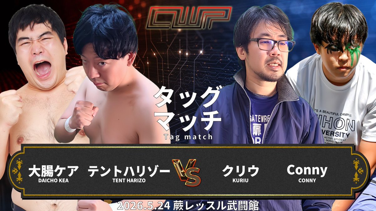 社会人プロレスCWP公式 tweet media
