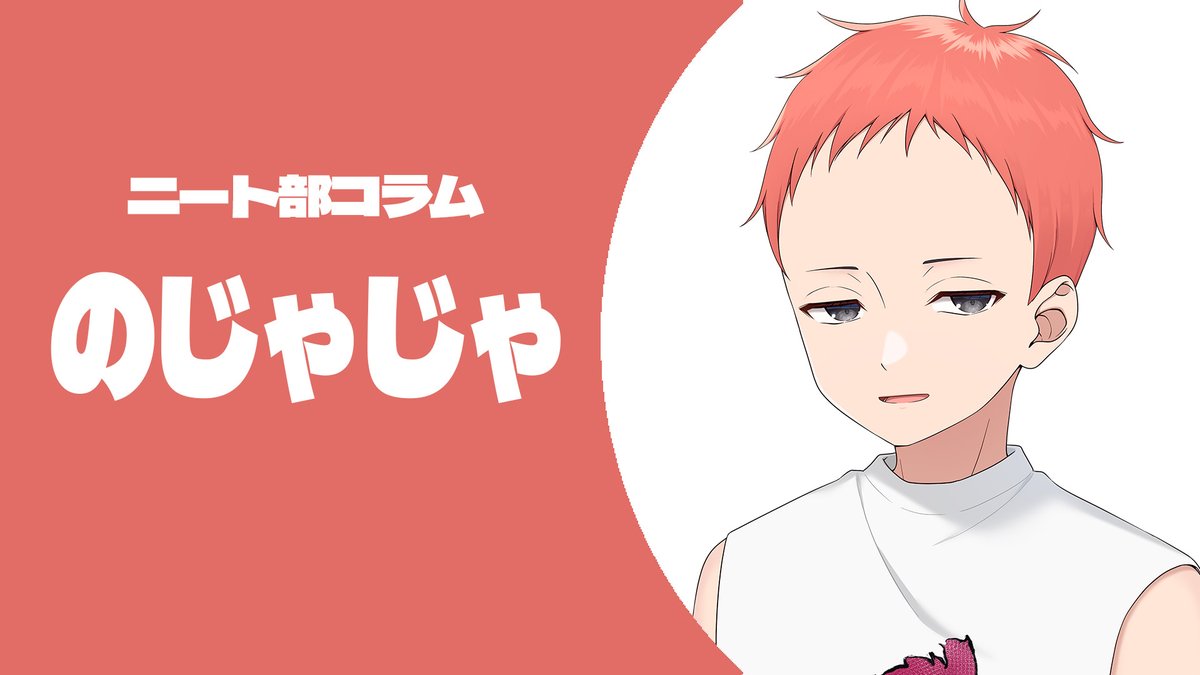ニート部【公式】 (@KunNeetClub) / Posts / X