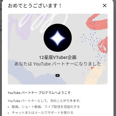 PlaW_01's tweet photo. 収益化が！とおった！！！！！！ https://t.co/muNREGfKTI