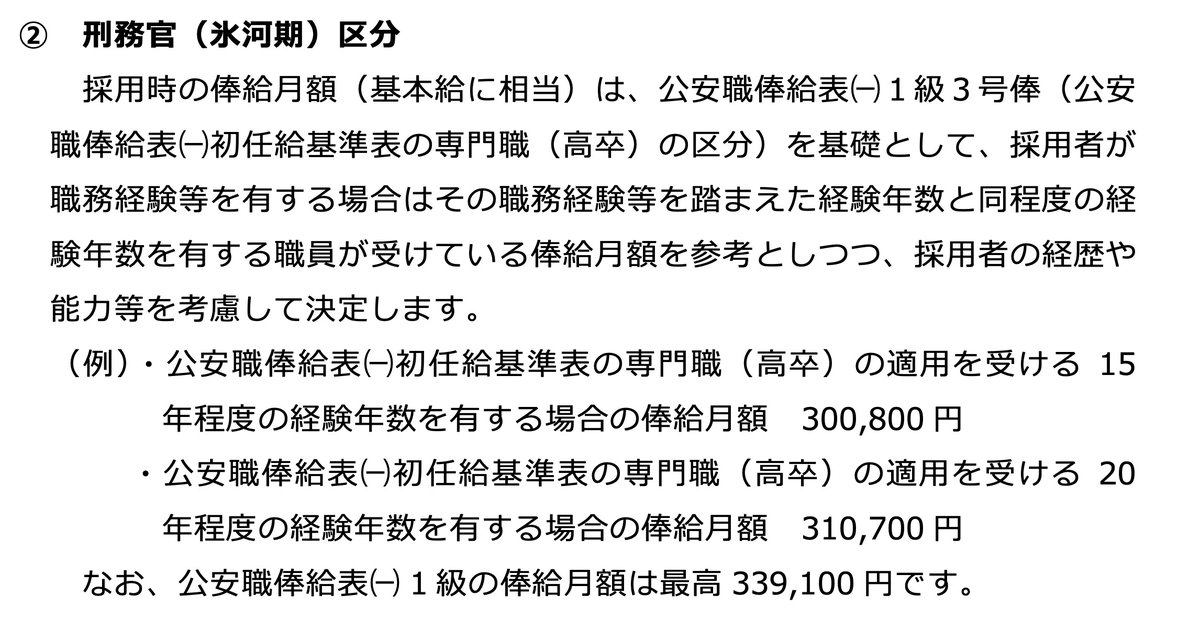 給与の説明を読むと、この氷河期採用は学歴にかかわらず高卒の扱いになるみたいですね…。
キャリア応じて年数は加算してくれるみたいですが。。。
なんとも酷い扱いではある。
（しかしそれでもなお、という氷河期世代は多かろう…）
jinji.go.jp/content/000016…