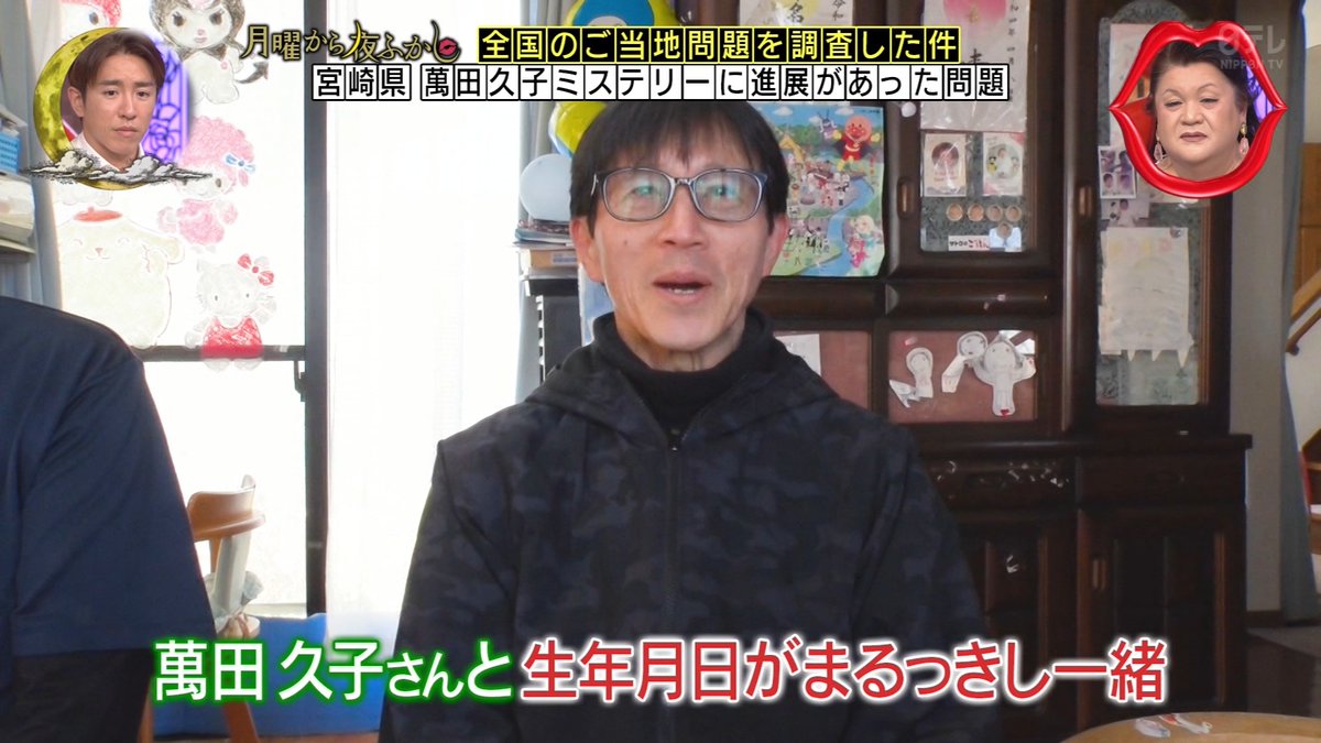宮崎のヤフー検索1位が萬田久子の理由、ついに解明？ #月曜から夜ふかし