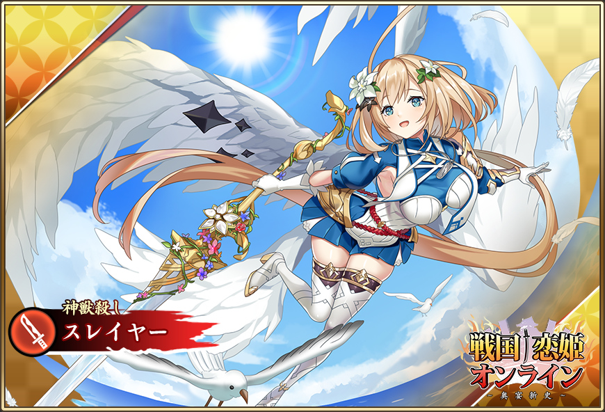 ピックアップガチャ開催中✨】 「☆6 [神獣殺し]スレイヤー」が登場