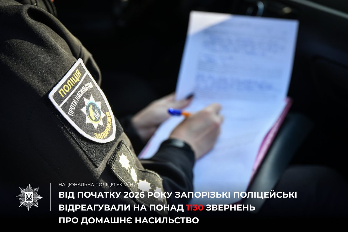 👮Від початку 2026 року запорізькі поліцейські відреагували на понад 1130 звернень про домашнє насильство 

Деталі: shorturl.at/9jIAR

#НПУ #поліція_Запоріжжя  #домашнє_насильство #СПДН #результати_роботи