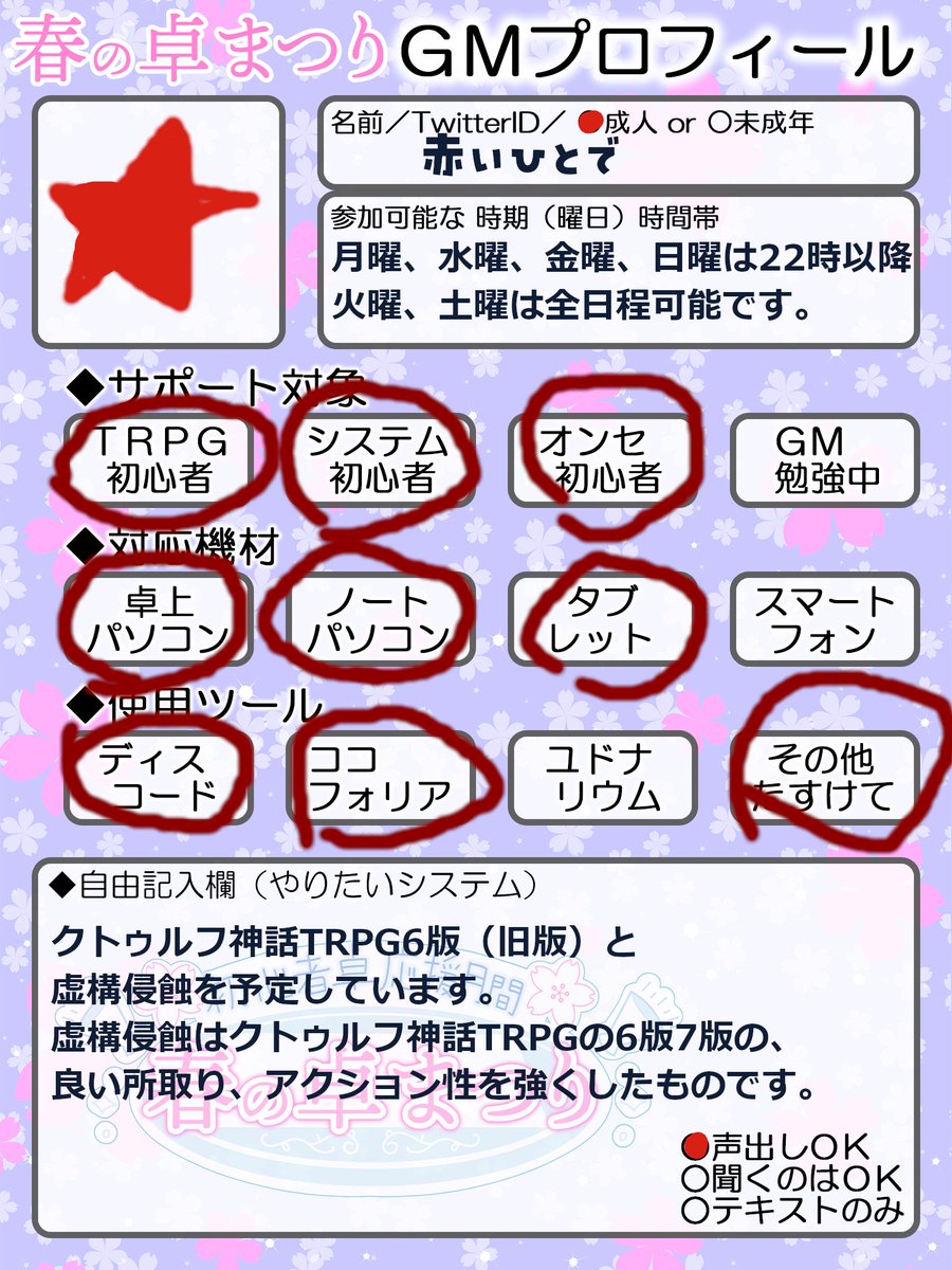 雑談がメインで、ロールプレイより
お話をしている事が多いです。
昔ながらなシナリオが多いですが、人となりを見つつ。
卓を遊びたい方でも、単純に交流したい方も
募集しています。
遊ぶ場合でも、まずお話からが良いなとは
思っています。
#春の卓まつり2026 
#初心者卓応援月間