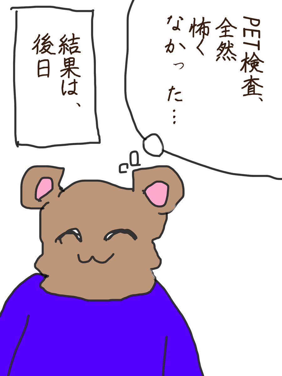 bururo9's tweet photo. PET 検査②
次回、PET検査の検査結果も今後

#おデブが乳がんになりまして
#規格外おデブ闘病記 https://t.co/jcCf7h8hwm