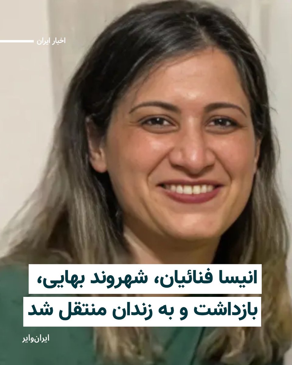iranwire's tweet photo. انیسا فنائیان، شهروند بهایی ساکن سمنان، بعد از ظهر روز دوشنبه ۲۱ اردیبهشت با مراجعه ماموران و ارائه حکم جلب، در منزل خود بازداشت و برای ادامه اجرای حکم هشت سال زندان به زندان منتقل شد.
او مهرماه سال گذشته پس از گذراندن هشت ماه از دوران محکومیت خود، با دستور توقف اجرای حکم از سوی دیوان عالی کشور و با تودیع وثیقه به طور موقت از زندان آزاد شده بود.
#اقلیت‌های_مذهبی 

بیشتر بخوانید: https://t.co/3Be908iz2w