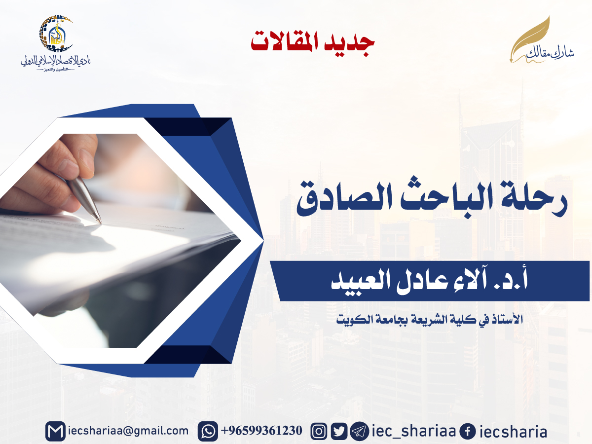 نادي الاقتصاد الإسلامي الدولي tweet media