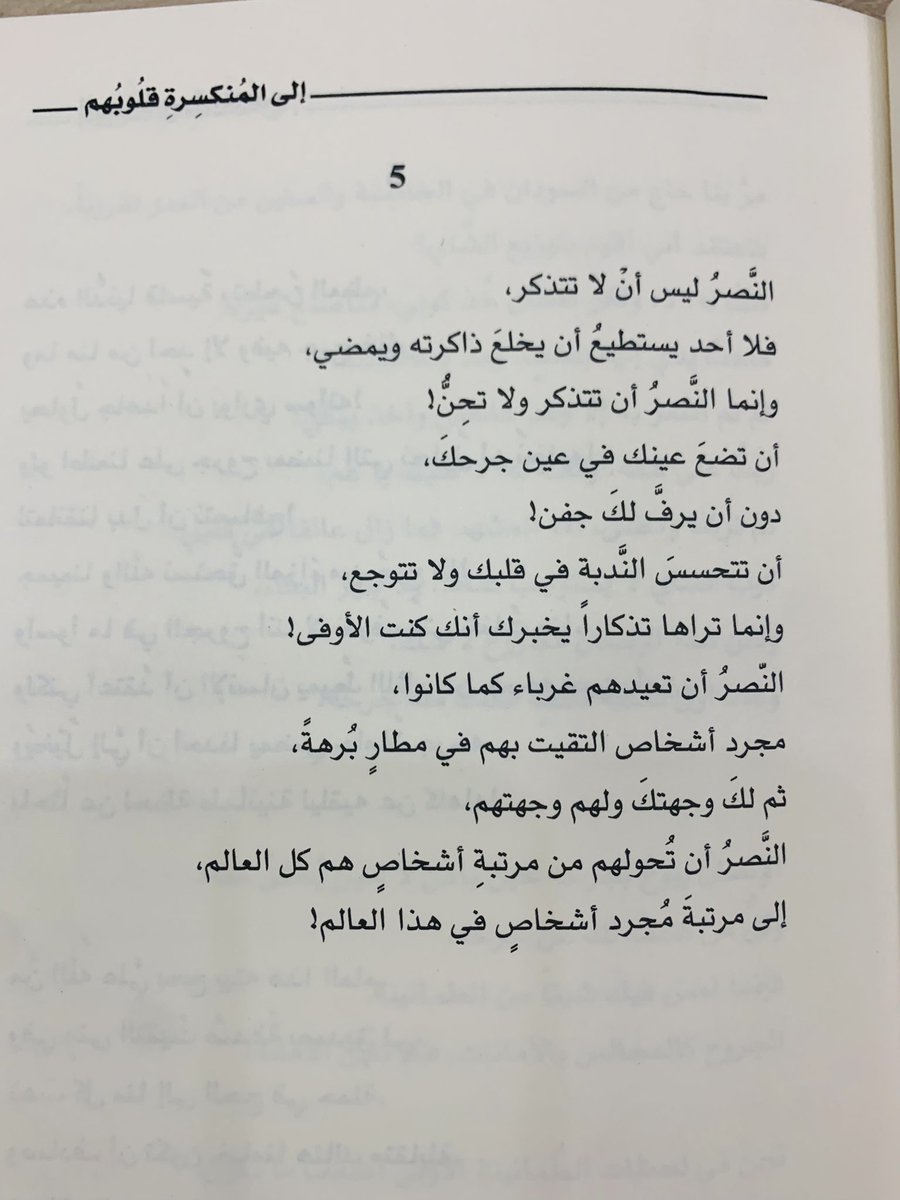 adhamsharkawi's tweet photo. النَّصرُ ليس أن لا تتذكر
فلا أحدَ يستطيعُ أن يخلعَ ذاكرته ويمضي
النَّصرُ أن تتذكرَ ولا تَحِن
أن تُحوّلهم من مرتبة "أشخاصٍ هُمْ كُلُّ العَالم"
إلى مرتبةِ "مجرّد أشخاص في هذا العالم" !
.
#إلى_المنكسرة_قلوبهم https://t.co/O7jppHPn6w