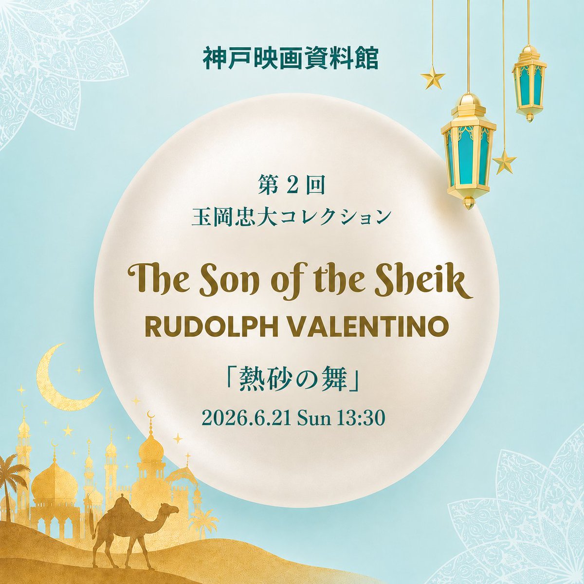 parucaling's tweet photo. #神戸映画資料館
第2回 玉岡忠大コレクション
6月21日（日）13:30～

#ルドルフ・ヴァレンチノ 主演
「熱砂の舞」（1926）

没後100年
世紀の美男子ヴァレンチノの魅力を
スクリーンでお楽しみください
伴奏：#天宮遥

上映後はいいをじゅんこさんによる
作品解説があります✨
https://t.co/IS0CIN9Irx https://t.co/UpaQwyTJlA