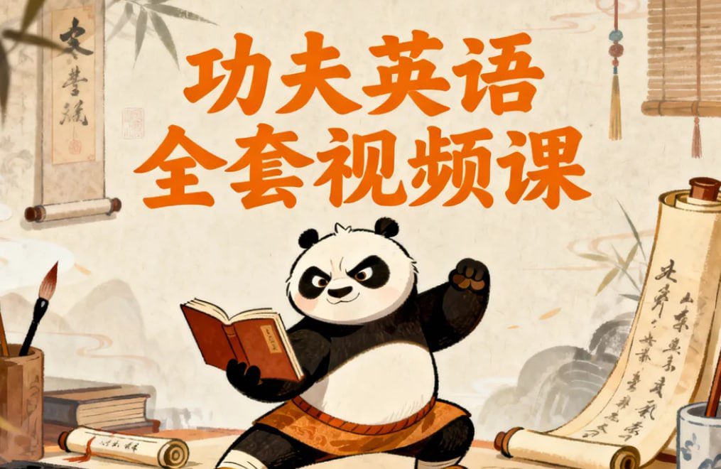 FFEE_2025's tweet photo. 《功夫英语》全套视频课，零起点直达流利听说

全套视频课程专为中文母语者设计，从零基础起步，系统训练听、说、读、写能力。课程采用自然学习法，配合跟读模仿与实战练习，帮助学员摆脱“哑巴英语”，在6-12个月内达到流利交流水平，适合成人自学与进阶提升。

链接：https://t.co/X8QePXhC7J https://t.co/pjJust5dYv