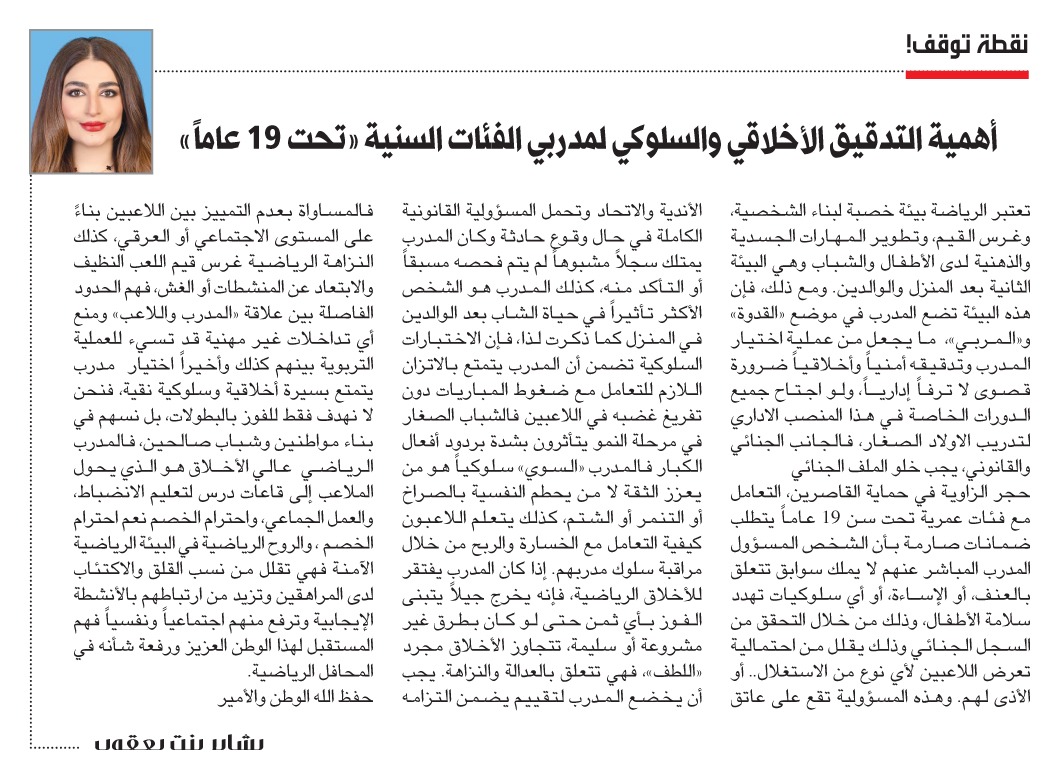 naharkw's tweet photo. بشاير بنت يعقوب: أهمية #التدقيق الأخلاقي والسلوكي لمدربي الفئات السنية «تحت 19 عاماً»

https://t.co/2yuj5c8Mxd https://t.co/ro6GkahKpq