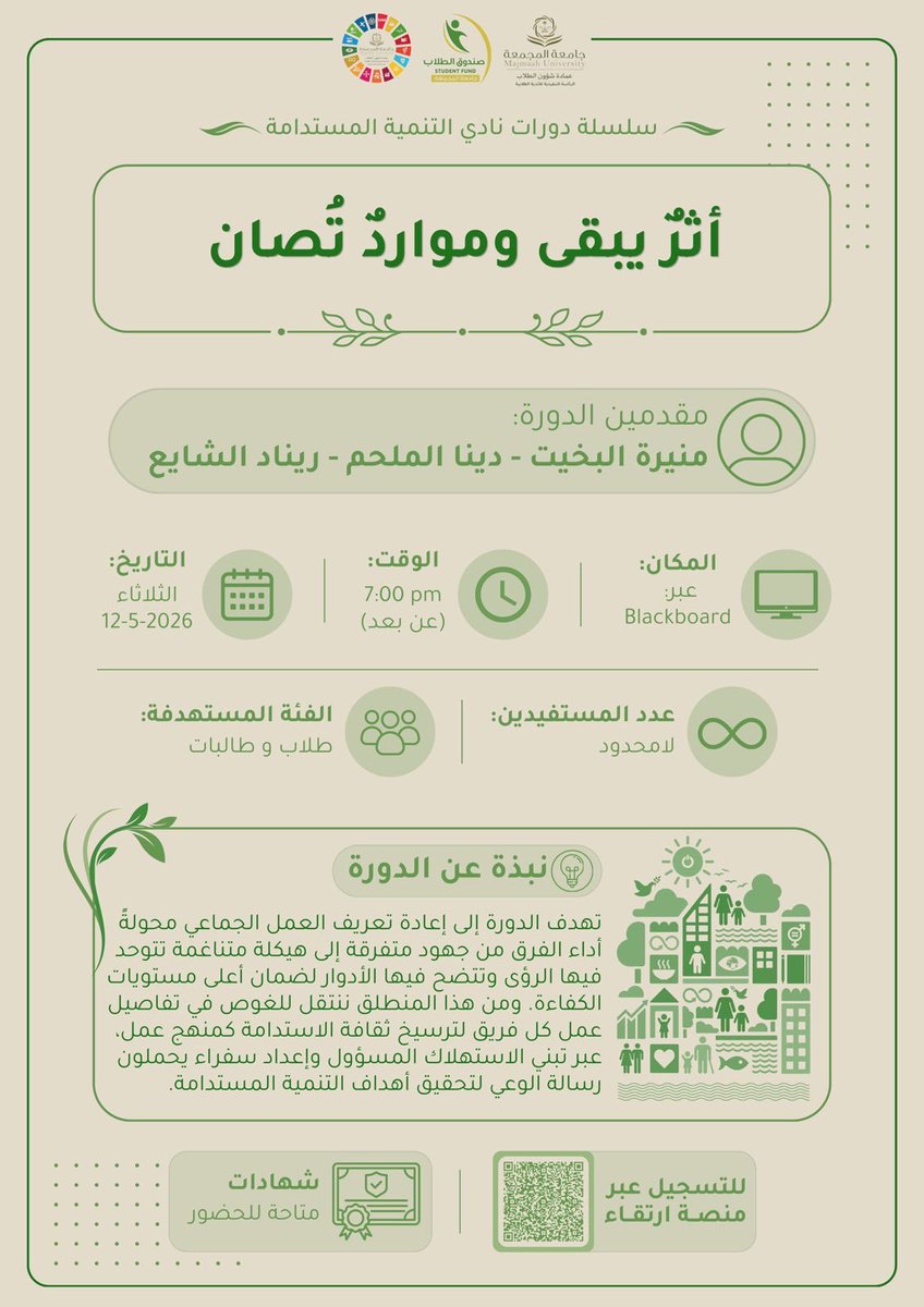 mu_dsa's tweet photo. يسر نادي التنمية المستدامة بعمادة شؤون الطلاب دعوتكم لحضور دورة:
أثرٌ يبقى وموارد تُصان

دورة تسلط الضوء على أهمية العمل الجماعي وتعزيز ثقافة الاستهلاك المسؤول بما يسهم في تحقيق الأهداف بأسلوب عملي ومؤثر

📅 الثلاثاء 12 مايو 
⏰ 7:00 مساءً
📍 عبر Blackboard

#عمادة_شؤون_الطلاب
#نادي_التنمية_المستدامة
#من_الاندية_يصنع_الاثر