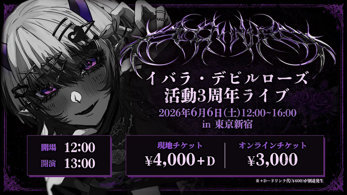 イバラ・デビルローズ🦹🏻@6月6日周年リアルライブ🎤 tweet media