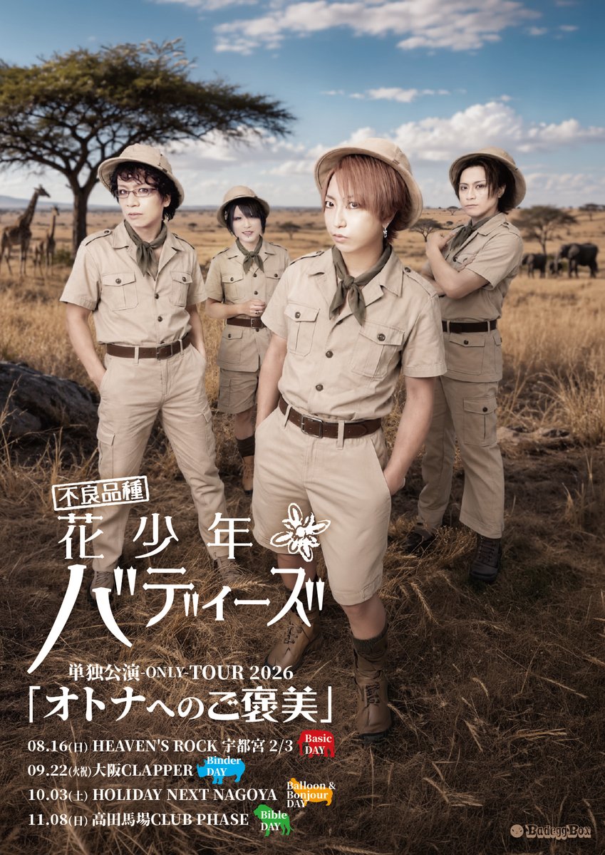 12年ぶりのワンマンツアー開催決定！】 花少年バディーズ 単独公演