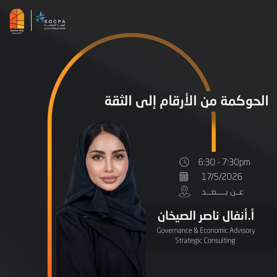 Woa_expo's tweet photo. نافذتك التي تُعنى بصقل المهارات العملية تقدم "الحوكمة من الأرقام إلى الثقة" مع أ.أنفال الصيخان، تُقام عن بُعد لتمنحك تجربة تعلّم مرنة وتفاعلية

 | احجز مقعدك في الورشة الآن 
https://t.co/N1kNswodb1 https://t.co/lbeewK8V1t