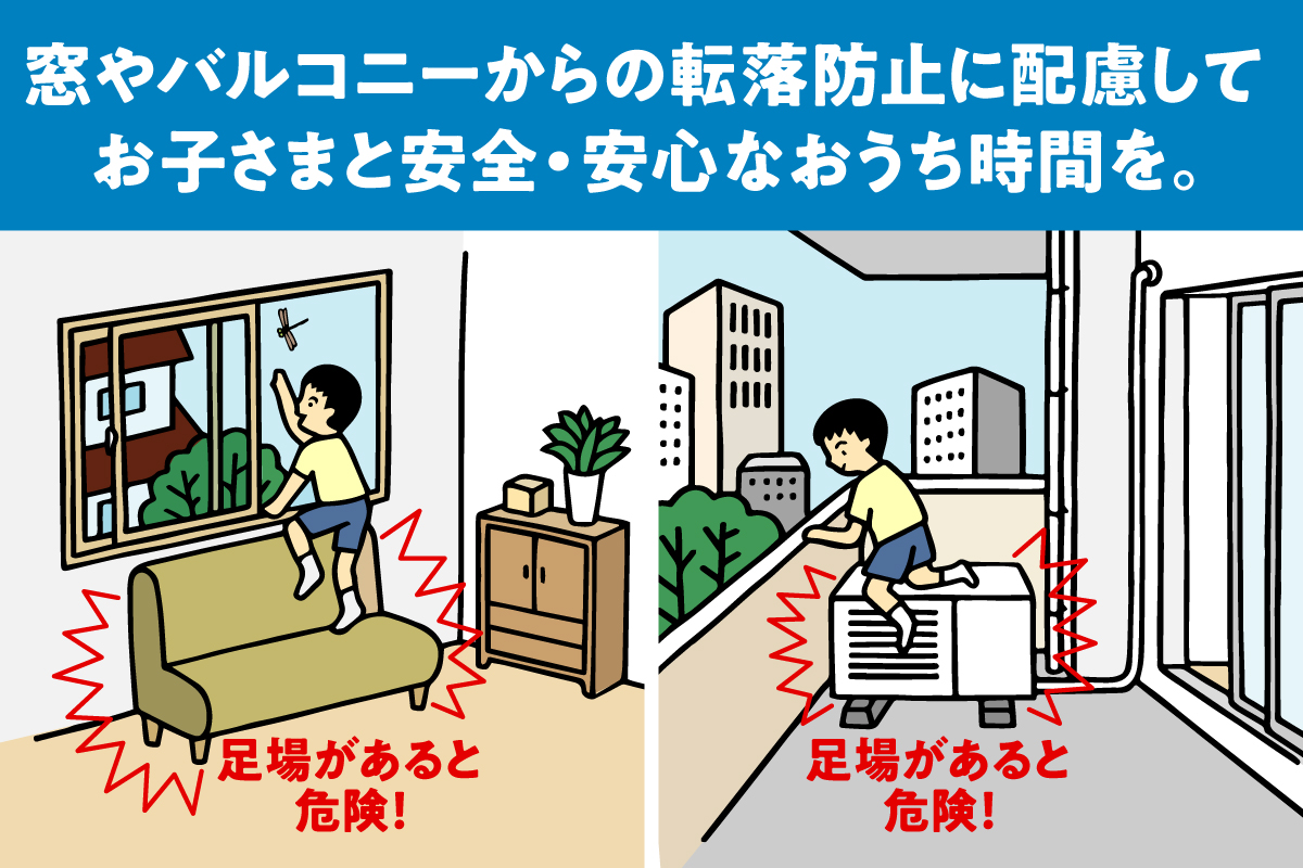YKK_AP_official's tweet photo. ⚠️お子さまの窓やバルコニーからの転落に注意⚠️

窓を開けることが増える季節。子どもの転落事故が増える傾向にあります。
ご家庭で安全・安心な環境を作るために、以下のポイントをチェックしてみてください！

◆チェックポイント
✅まわりに足場となるようなものがないか？
✅窓・網戸・バルコニーの手すりが劣化していないか？
✅はずれやすくなっていないか？

◆不慮の事故が起こらないように対策を！
✅窓を開けた部屋やバルコニーでは、子どもだけにせず、目を離さないこと
✅窓枠や出窓に座らせない
✅窓や網戸には寄りかからせない
✅子どもの手が届かない位置に補助錠を付ける