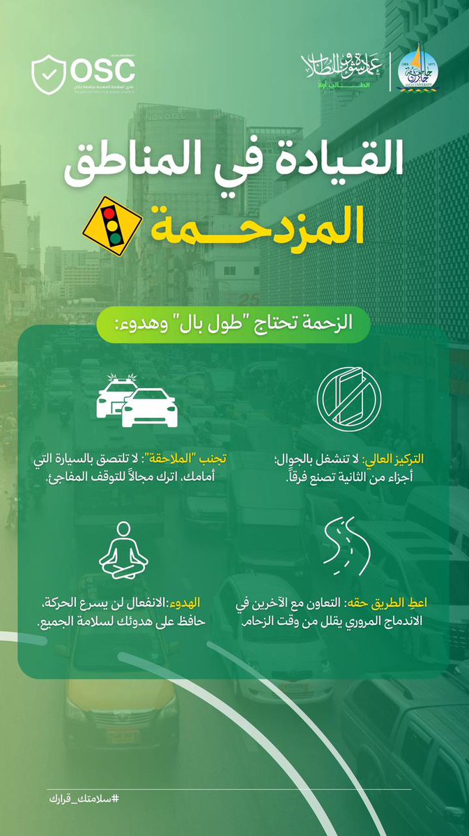 stujazanu's tweet photo. القيادة في الزحمة تحتاج وعي قبل المهارة 🚗💡
خلّك هادئ، اترك مسافة أمان، وركّز على الطريق بدون تشتت.
تعاونك مع الآخرين واحترامك للأنظمة يصنع فرق كبير ويخفف الزحام للجميع 🙌
#جامعة_جازان
#نشاطكم_يميزنا
#سلامتك_قرارك https://t.co/ns3a9PXB9w
